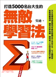 437.打造5000名台大生的無敵學習法：榜首反敗為勝讀書心法＋教授「一見傾心」備審資料攻略＋申請大學「面試錄取保證」秘笈