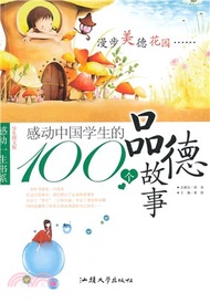 10580.感動中國學生的100個品德故事（簡體書）