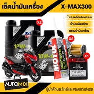 ชุดน้ำมันเครื่อง X-MAX 300 LIQUI MOLY Scooter 10W40 + ไส้กรองน้ำมันเครื่อง + น้ำมันเฟืองท้าย แถมสติ๊
