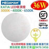 MEGAMAN 曼佳美 KATIA 36W LED 吸頂燈 天花燈 3000K 4000K 6500K 實店經營 香港行貨 保用一年