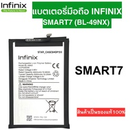 แบตเตอรี่ แท้ infinix แบตเตอรี่มือถือ แท้ infinix Smart7 (BL-49NX) สินค้าเป็นของแท้100% สินค้าของแท้