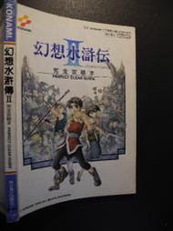 橫珈二手書  【  幻想水滸傳2  完全攻略本    】   龍勇   出版  編號:G1 