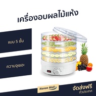 เครื่องอบผลไม้แห้ง แบบ 5 ชั้น ความจุเยอะ - เครื่องอบแห้งผลไม้ เครื่องอบอาหารแห้ง เตาอบผลไม้แห้ง ตู้อ