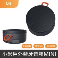 【高雄現貨】?小米 戶外藍芽喇叭mini 無線喇叭 防水喇叭 小喇叭 小音箱 小米藍芽喇叭 音響 音箱