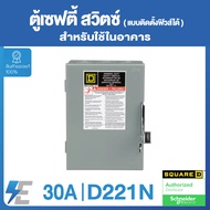 Schneider Safety Switch 30A  60A  100A เซฟตี้ สวิตซ์ สแควร์ดี แบบติดตั้งฟิวส์ได้ D221N D222N D223N