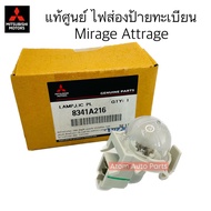 แท้ศูนย์ ไฟส่องป้ายทะเบียนพร้อมหลอดไฟ Mitsubishi Mirage และ Attrage รุ่นแรก ปี 2012-2017 รหัสแท้.834