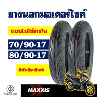 ยางนอก MAXXIS (ไม่ใช้ยางใน) WAVE 125-i , FINN ยางหน้า 70/90-17 , ยางหลัง 80/90-17 มีตัวเลือกสินค้า