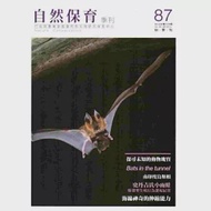 自然保育季刊-87(103/09) 作者：行政院農業委員會特有生物保育中心