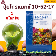 ปุ๋ยเกล็ด 10-52-17 ขนาด1กิโลกรัม ปุ๋ย ปุ๋ยกิฟฟารีน ปุ๋ยเกล็ด กิฟฟารีน