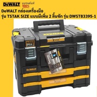 DEWALT รุ่น DWST83395-1กล่องเครื่องมือ แบบมาตรฐาน + กล่องลิ้นชัก2ชั้น T STAK DWST83395