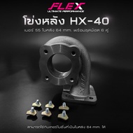 เทอร์โบ FLEX STREET HX-50 HX-40 HX-35 เฉพาะฝาหน้า + ไส้กลาง ไม่มีโข่งหลัง โข่งหลัง FLEX HX-40 เบอร์