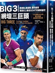 1.Big 3網壇三巨頭：費德勒、納達爾、喬科維奇競逐史上最佳GOAT的網球盛世【「三巨頭對決20年」書衣海報典藏紀念版】