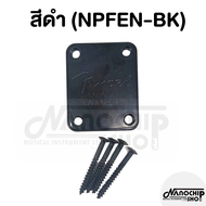 (พร้อมส่ง) Fender 3 สีแผ่นกีตาร์ไฟฟ้าFix กีตาร์คอ Joint BOARD กีตาร์ไฟฟ้าเสริม BOARDอุปกรณ์กีตาร์