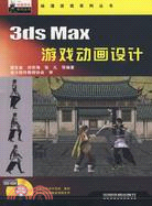3ds Max遊戲動畫設計(附光碟)（簡體書）