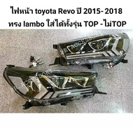 ไฟหน้า toyota revo ปี 2015-2018 ทรง lambo ใส่ได้ทั้งรุ่นตัว top และ ไม่ top V2