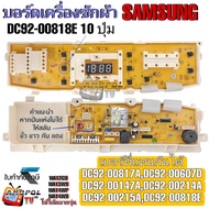 บอร์ดเครื่องซักผ้า SAMSUNG รุ่น DC92-00818E 10 ปุ่ม WA12G9 WA14WP WA14W9 อะไหล่เครื่องซักผ้า