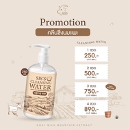 SISS CLEANSING WATER GOAT MILK คลีนซิ่งนมแพะ เช็ดเครื่องสำอาง 1 แถม 1 (แถมคลีนซิ่งบาล์มขนาดเล็ก)