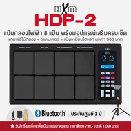🔥ขายดี🔥 HXM HDP-2 แป้นกลองไฟฟ้า กลองไฟฟ้า 8 แป้น ต่อบลูทูธได้ 1577 เสียง ต่อคอมได้ เทียบเท่า Roland 