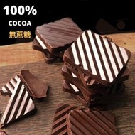 [莊園可可] 100片一袋 厄瓜多爾單品豆 100% 58% 75%  純可可脂 黑巧克力片 每片獨立包裝