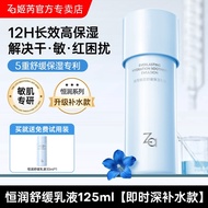 Za Za Za Official Hengrun Soothing Moisturizing Lotion 125ml Sensitive Skin 12H Long-Lasting Moistur