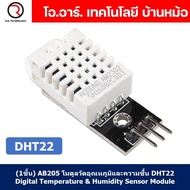 (1ชิ้น) AB205 โมดูลวัดอุณภูมิและความชื้น เซนเซอร์วัดอุณภูมิและความชื้น DHT22 Digital Temperature & H