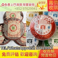 {緣寶軒}免費上門回收陳年老茶 生茶 普洱茶葉 雲南七子餅茶 中茶 七子小綠印 圓茶 七子小黃印 青餅 紅印 水藍印 橙中綠 傣文青餅 普洱茶餅 生普 茶磚 沱茶 易武正山野生茶 金色韻象餅茶 五彩孔