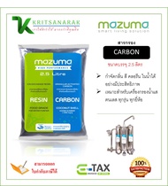 Mazuma สารกรองคาร์บอน บรรจุถุง 2.5 ลิตร