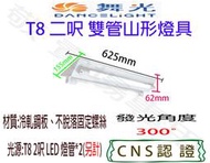 【敬】舞光 T8 二呎 雙管 山形 燈具 空台 CNS認證 燈座 LED 燈管 山型 2呎 2尺 二尺 2燈 雙燈 吸頂