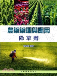 26.農藥藥理與應用：除草劑