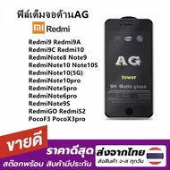 ฟิล์มกระจก ด้าน สำหรับ Redmi9 Redmi9A Redmi9C Redmi10 Redmi Note8 Redmi Note9 Note9S Redmi Note10 Note10S Redmi Note10 5G Redmi Note10pro Note5pro Note6pro Redmi GO RedmiS2 POCOF3 POCO X3pro