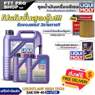 (ส่งฟรี)ชุด7L. น้ำมันเครื่องดีเซล LIQUI MOLY LEICHTLAUF HIGH TECH 5W-40 ขนาด5+2L. ฟรี! กรองแท้ FORD 