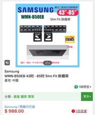 Samsung WMN-B50EB 43吋 - 85吋 Slim Fit 電視機掛牆架  原裝 未拆盒