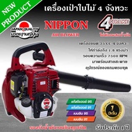 เครื่องเป่าลม แบบหิ้ว เครื่องเป่าใบไม้ แบบเครื่องยนต์ 4 จังหวะ 35 ซีซี 1.8 แรงม้า NIPPON รับประกัน 1
