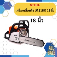 Stihl  เครื่องเลื่อยโซ่ MS180  18"