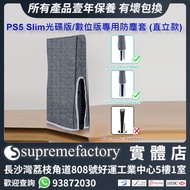 PS5 Slim光碟版/數位版遊戲主機專用防塵套 (直立款) - 灰色