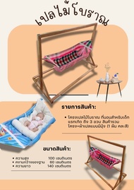 โครงเปล เปลเด็ก ที่นอนเด็กพร้อมผ้าเปลมาตรฐานเปลเด็ก เปลไม้โบราณ โครงเปล ที่นอนเด็ก  เปลนอนเด็กแบบไม้