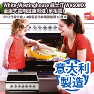 White-Westinghouse 威士汀 WV60MX 全座式電陶爐連焗爐 (單相電) 65公升電焗爐 + 4個電瓷化玻璃面爐頭 60厘米 香港行貨 意大利製造