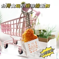 Taiwan Food Toys Snacks Chicken Chops Key Ring Simulate Mini Salted Pendant Potatoes Gifts