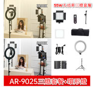 全城熱賣 - AR-9025pro雙色溫攝影燈-55W大功率三燈直播套餐(送色片)