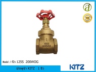 Kitz ประตูน้ำทองเหลือง Brass Gate Valve 125S 200WOG ขนาด 1 นิ้ว