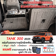 GWM TANK300 2025 - ปัจจุบัน แผ่นกันรอยเบาะ พนักพิงหลัง กันรอยเบาะ ชุดแต่ง ของแต่ง