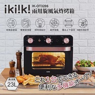 【ikiiki伊崎】23L兩用旋風氣炸烤箱 IK-OT3206 黑