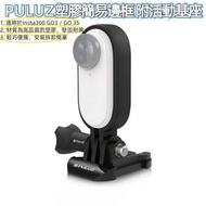 PULUZ 塑膠保護相機簡易邊框 堅固耐用 輕巧便攜 拆裝簡單 帶活動基座 適用於Insta360 GO3 / GO 3S  (顏色：黑色)