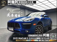 【阿龍中古車 二手車 元禾國際 新北最大車庫】🔥2015 保時捷 馬肯 Macan S 全景天窗/前後電熱椅/跑車時鐘/BOSE環繞音響/20吋鋁圈🔥(092) 阿龍 新北中古車 二手車 推薦業務 認證車 實車實價 無泡水 無事故 找錢 超貸 車換車