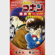 （日文版小說）名偵探柯南 赤井秀一緋色回顧錄精選編集 狙撃手的極秘任務