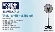 日本 依瑪牌 imarflex IFS-25A 44W 10吋 座台 座地 小風扇