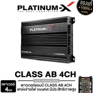 PLATINUM-X เพาเวอร์แอมป์ CLASS-AB 4CH แอมป์เสียงดี เพาเวอร์รถยนต์ POWERAMP 4ชาแนล แอมป์รถยนต์ เครื่อ