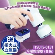 ITSU 御手の物 - ITSU IS-0151 冷暖按摩槍 (白色) 香港行貨 送 LK87 指夾式血氧儀 (藍白色)