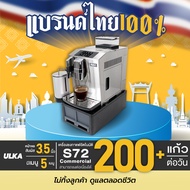 เครื่องชงกาแฟอัตโนมัติ ULKA รุ่น S72 Commercial ชงชาไทย ชาเขียวได้