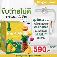 ผลิตภัณฑ์ดูแลลำไส้ NAYA FIBER